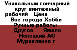 Уникальный гончарный круг винтажный рабочий › Цена ­ 75 000 - Все города Хобби. Ручные работы » Другое   . Ямало-Ненецкий АО,Муравленко г.